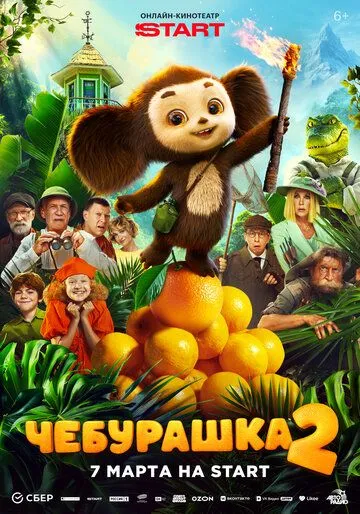 Чебурашка 2